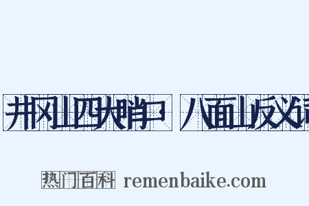井冈山四大哨口·八面山反义词是什么意思的图片